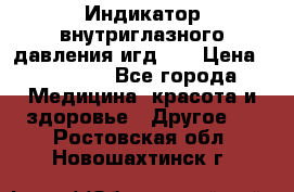 Индикатор внутриглазного давления игд-02 › Цена ­ 20 000 - Все города Медицина, красота и здоровье » Другое   . Ростовская обл.,Новошахтинск г.